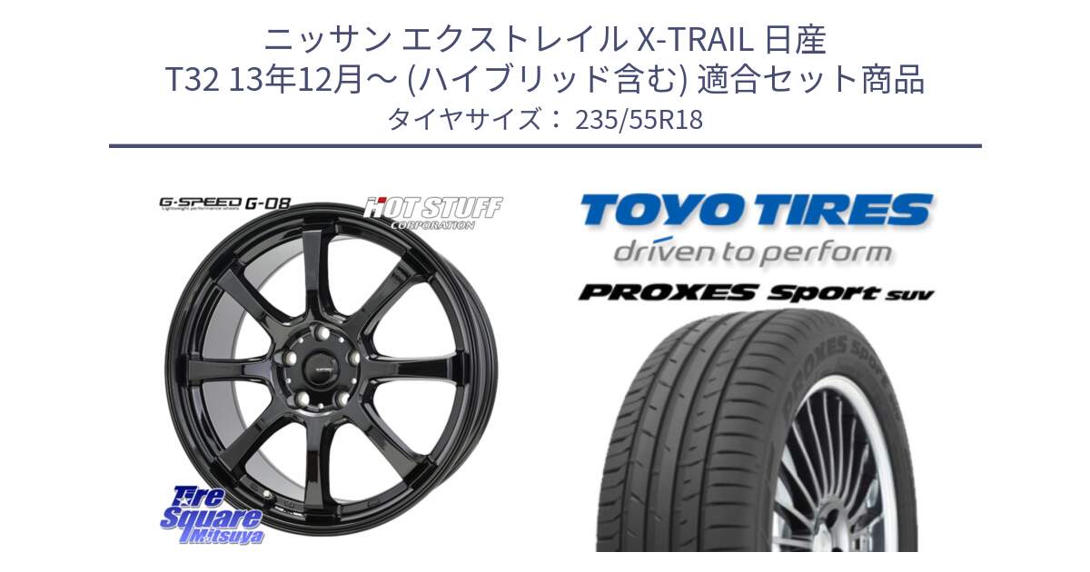 ニッサン エクストレイル X-TRAIL 日産 T32 13年12月～ (ハイブリッド含む) 用セット商品です。G-SPEED G-08 ホイール 18インチ と トーヨー プロクセス スポーツ PROXES Sport SUV サマータイヤ 235/55R18 の組合せ商品です。