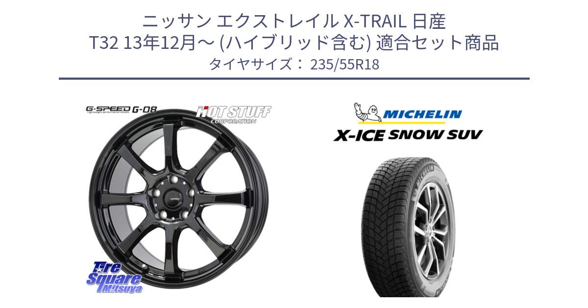 ニッサン エクストレイル X-TRAIL 日産 T32 13年12月～ (ハイブリッド含む) 用セット商品です。G-SPEED G-08 ホイール 18インチ と X-ICE SNOW エックスアイススノー SUV XICE SNOW SUV 2024年製 スタッドレス 正規品 235/55R18 の組合せ商品です。