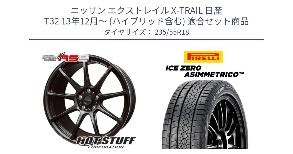 ニッサン エクストレイル X-TRAIL 日産 T32 13年12月～ (ハイブリッド含む) 用セット商品です。クロススピード RS9 RS-9 軽量 ホイール 18インチ と ICE ZERO ASIMMETRICO スタッドレス 235/55R18 の組合せ商品です。