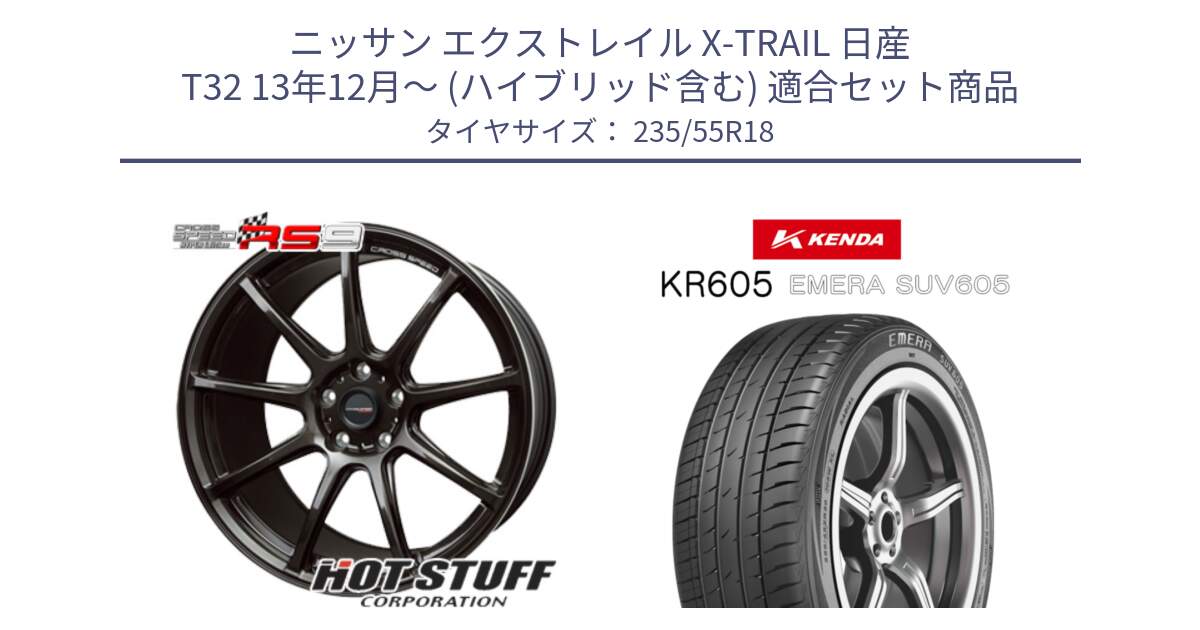 ニッサン エクストレイル X-TRAIL 日産 T32 13年12月～ (ハイブリッド含む) 用セット商品です。クロススピード RS9 RS-9 軽量 ホイール 18インチ と ケンダ KR605 EMERA SUV 605 サマータイヤ 235/55R18 の組合せ商品です。