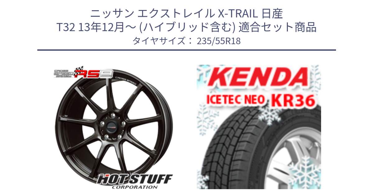 ニッサン エクストレイル X-TRAIL 日産 T32 13年12月～ (ハイブリッド含む) 用セット商品です。クロススピード RS9 RS-9 軽量 ホイール 18インチ と ケンダ KR36 ICETEC NEO アイステックネオ 2024年製 スタッドレスタイヤ 235/55R18 の組合せ商品です。