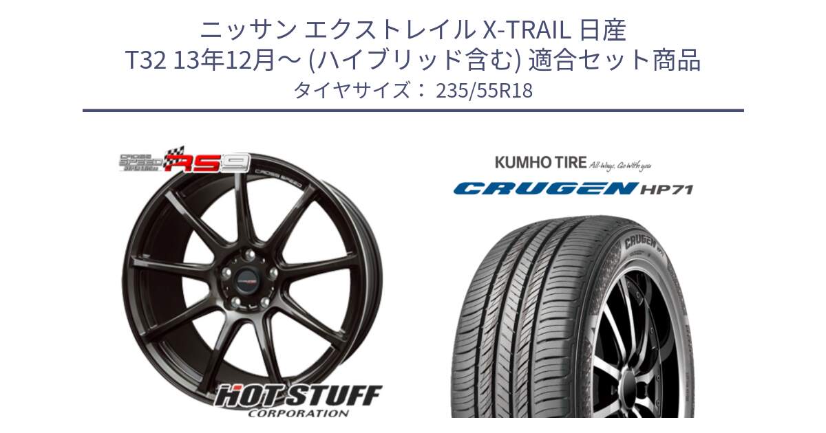 ニッサン エクストレイル X-TRAIL 日産 T32 13年12月～ (ハイブリッド含む) 用セット商品です。クロススピード RS9 RS-9 軽量 ホイール 18インチ と CRUGEN HP71 クルーゼン サマータイヤ 235/55R18 の組合せ商品です。