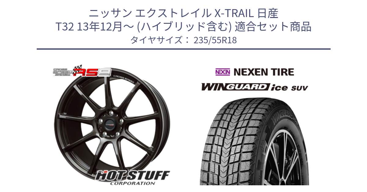 ニッサン エクストレイル X-TRAIL 日産 T32 13年12月～ (ハイブリッド含む) 用セット商品です。クロススピード RS9 RS-9 軽量 ホイール 18インチ と WINGUARD ice suv スタッドレス  2024年製 235/55R18 の組合せ商品です。