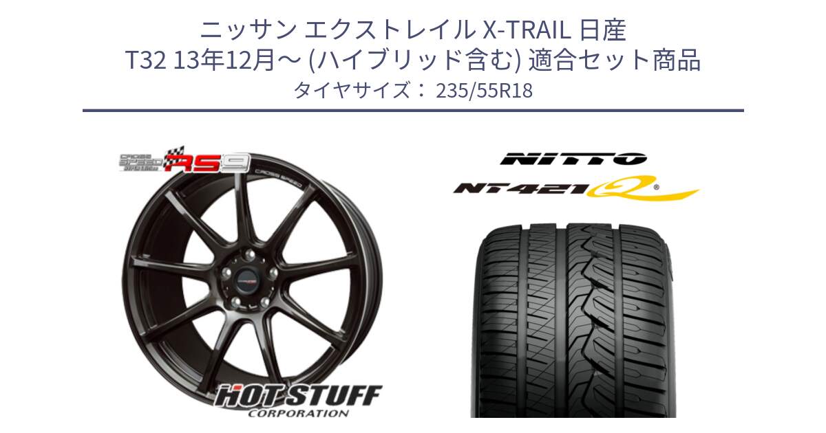 ニッサン エクストレイル X-TRAIL 日産 T32 13年12月～ (ハイブリッド含む) 用セット商品です。クロススピード RS9 RS-9 軽量 ホイール 18インチ と ニットー NT421Q サマータイヤ 235/55R18 の組合せ商品です。