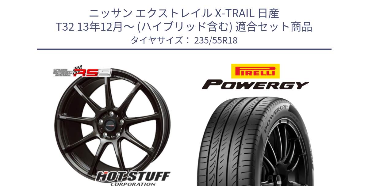 ニッサン エクストレイル X-TRAIL 日産 T32 13年12月～ (ハイブリッド含む) 用セット商品です。クロススピード RS9 RS-9 軽量 ホイール 18インチ と POWERGY パワジー サマータイヤ  235/55R18 の組合せ商品です。