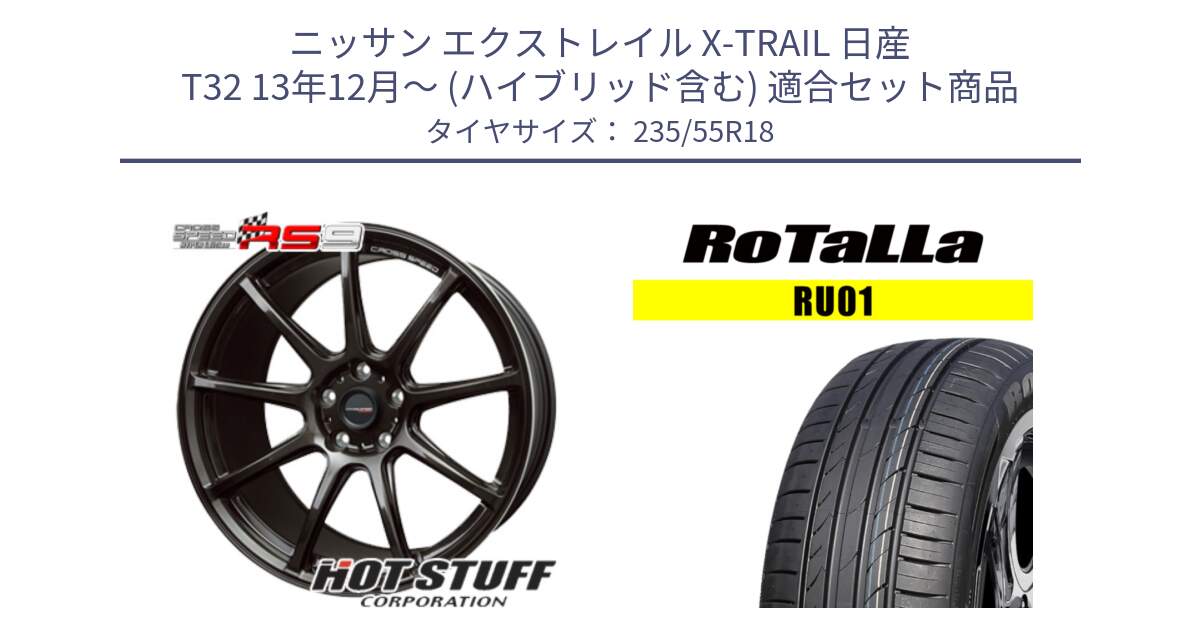 ニッサン エクストレイル X-TRAIL 日産 T32 13年12月～ (ハイブリッド含む) 用セット商品です。クロススピード RS9 RS-9 軽量 ホイール 18インチ と RU01 【欠品時は同等商品のご提案します】サマータイヤ 235/55R18 の組合せ商品です。