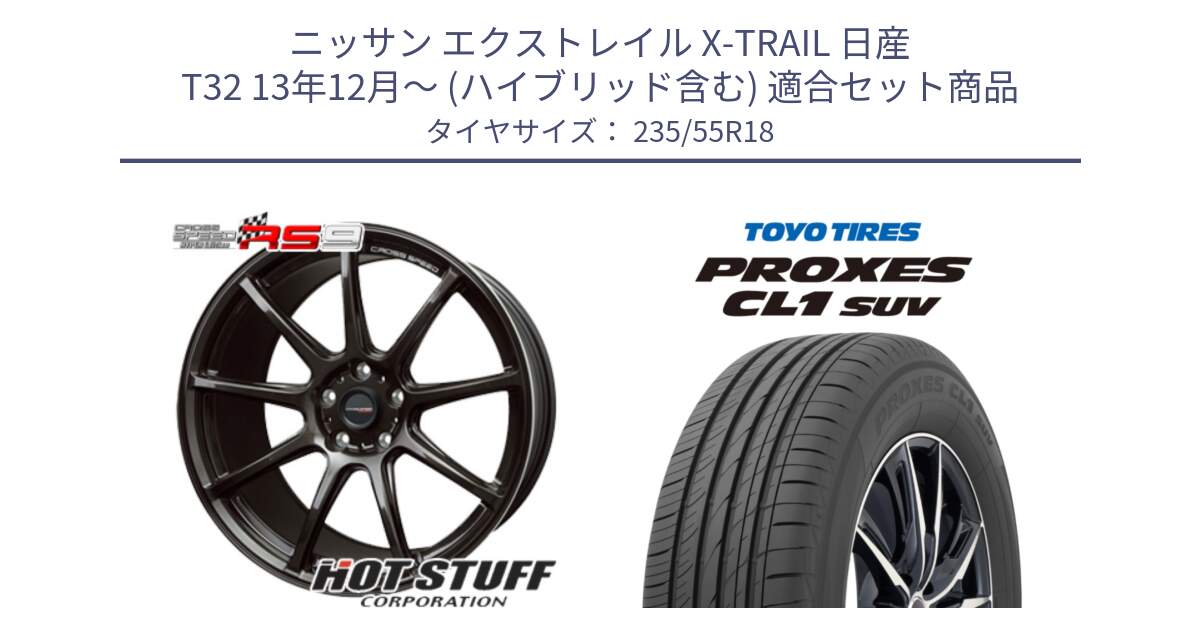 ニッサン エクストレイル X-TRAIL 日産 T32 13年12月～ (ハイブリッド含む) 用セット商品です。クロススピード RS9 RS-9 軽量 ホイール 18インチ と トーヨー プロクセス CL1 SUV PROXES 在庫 サマータイヤ 235/55R18 の組合せ商品です。