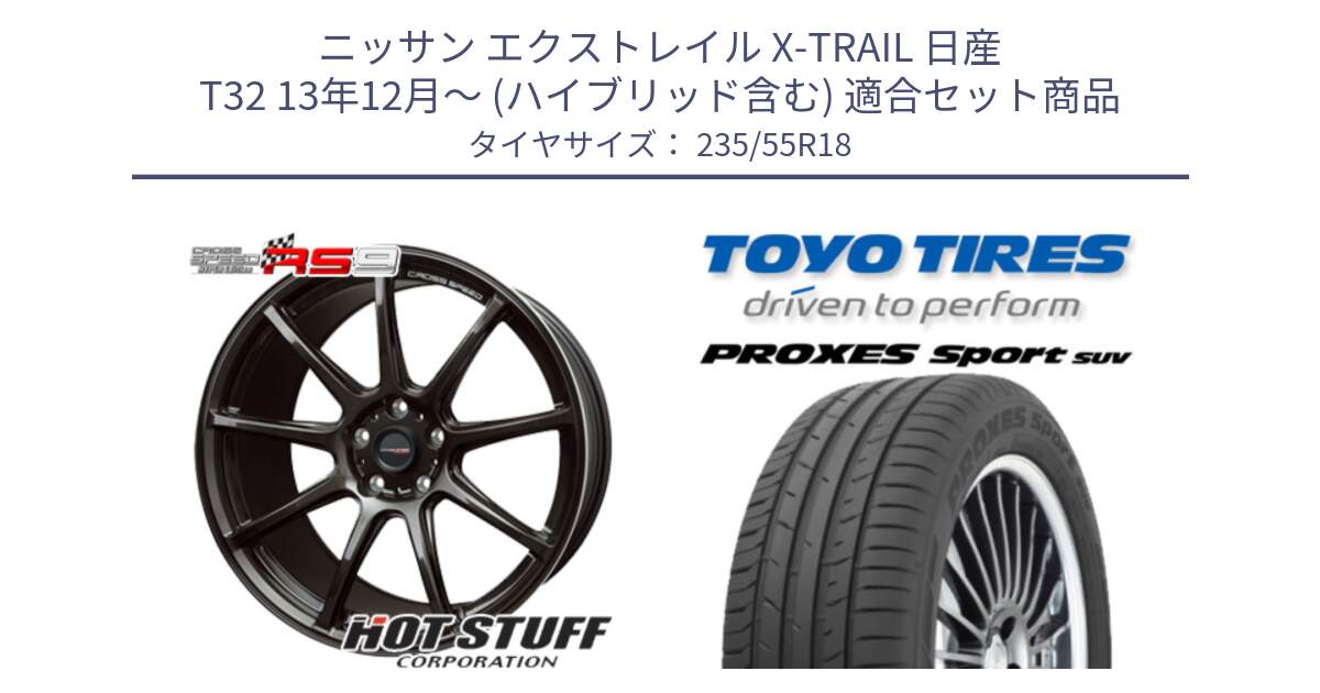 ニッサン エクストレイル X-TRAIL 日産 T32 13年12月～ (ハイブリッド含む) 用セット商品です。クロススピード RS9 RS-9 軽量 ホイール 18インチ と トーヨー プロクセス スポーツ PROXES Sport SUV サマータイヤ 235/55R18 の組合せ商品です。