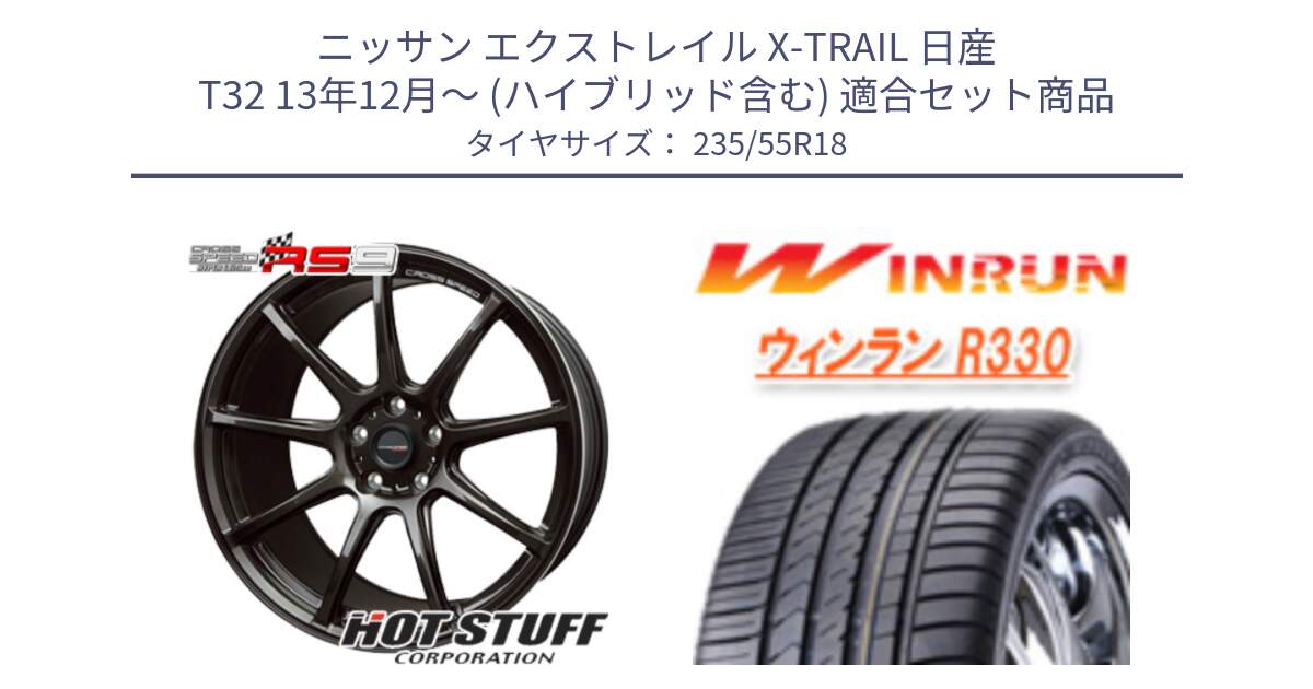 ニッサン エクストレイル X-TRAIL 日産 T32 13年12月～ (ハイブリッド含む) 用セット商品です。クロススピード RS9 RS-9 軽量 ホイール 18インチ と R330 サマータイヤ 235/55R18 の組合せ商品です。