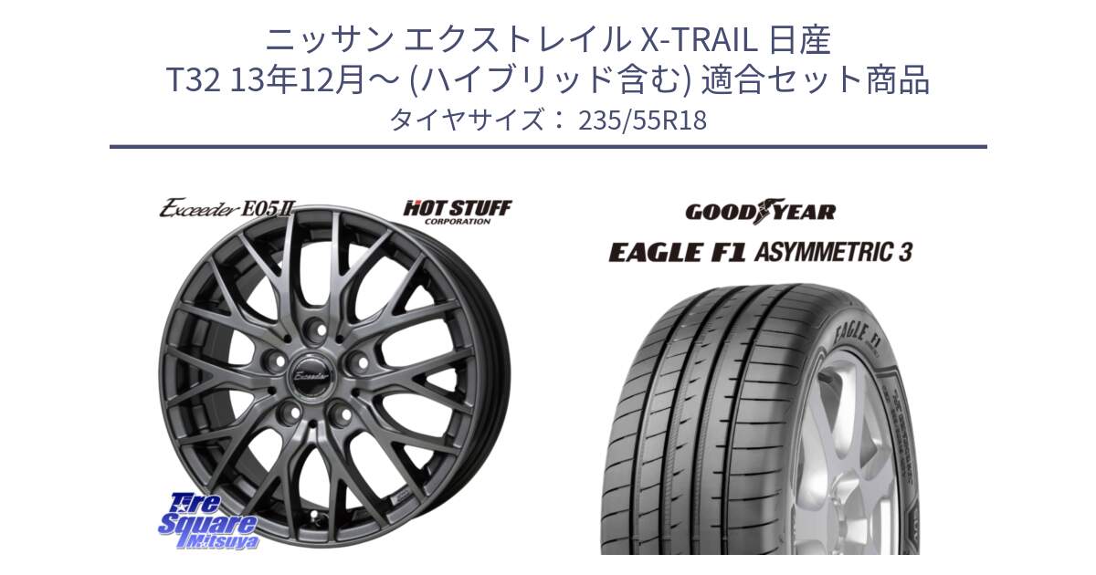 ニッサン エクストレイル X-TRAIL 日産 T32 13年12月～ (ハイブリッド含む) 用セット商品です。Exceeder E05-2 在庫● ホイール 18インチ と 22年製 AO EAGLE F1 ASYMMETRIC 3 アウディ承認 並行 235/55R18 の組合せ商品です。