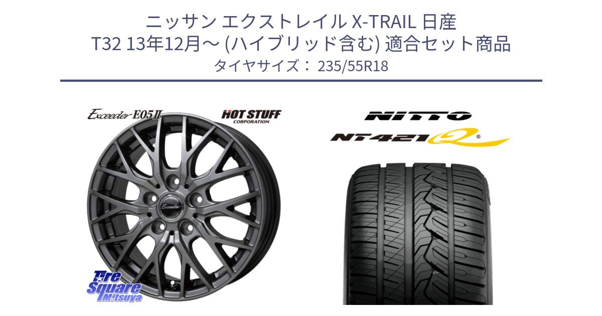 ニッサン エクストレイル X-TRAIL 日産 T32 13年12月～ (ハイブリッド含む) 用セット商品です。Exceeder E05-2 在庫● ホイール 18インチ と ニットー NT421Q サマータイヤ 235/55R18 の組合せ商品です。