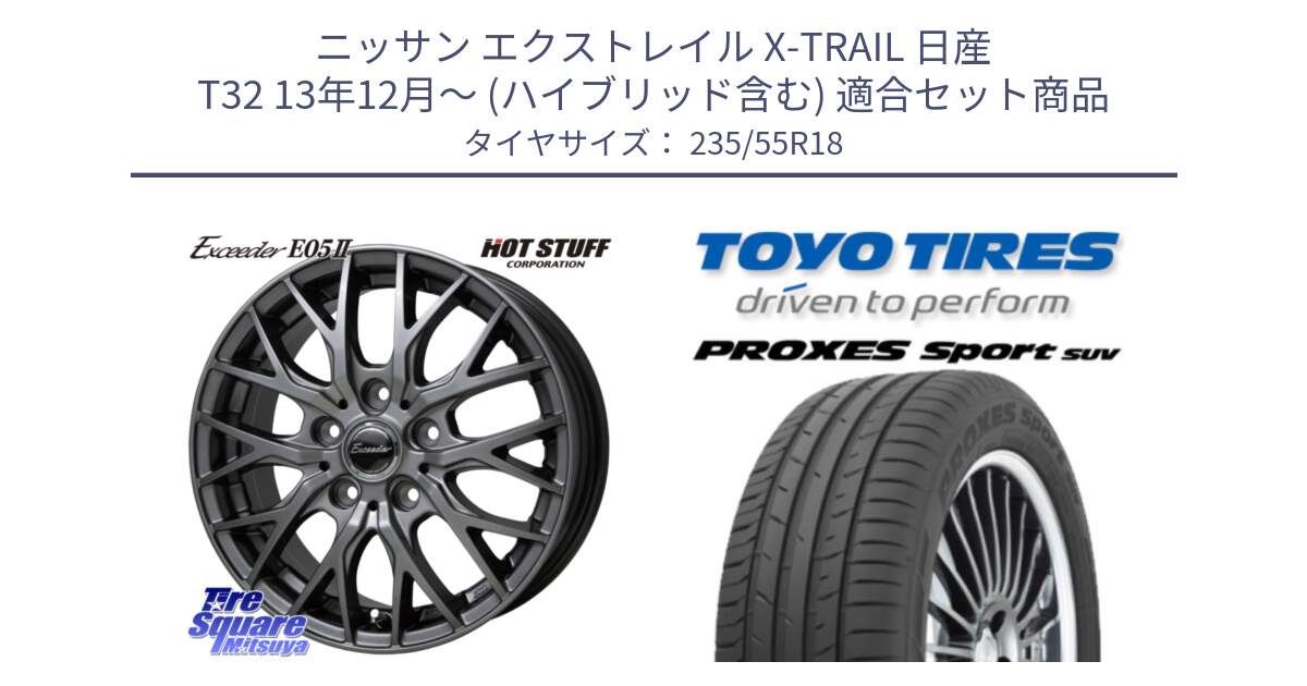 ニッサン エクストレイル X-TRAIL 日産 T32 13年12月～ (ハイブリッド含む) 用セット商品です。Exceeder E05-2 在庫● ホイール 18インチ と トーヨー プロクセス スポーツ PROXES Sport SUV サマータイヤ 235/55R18 の組合せ商品です。