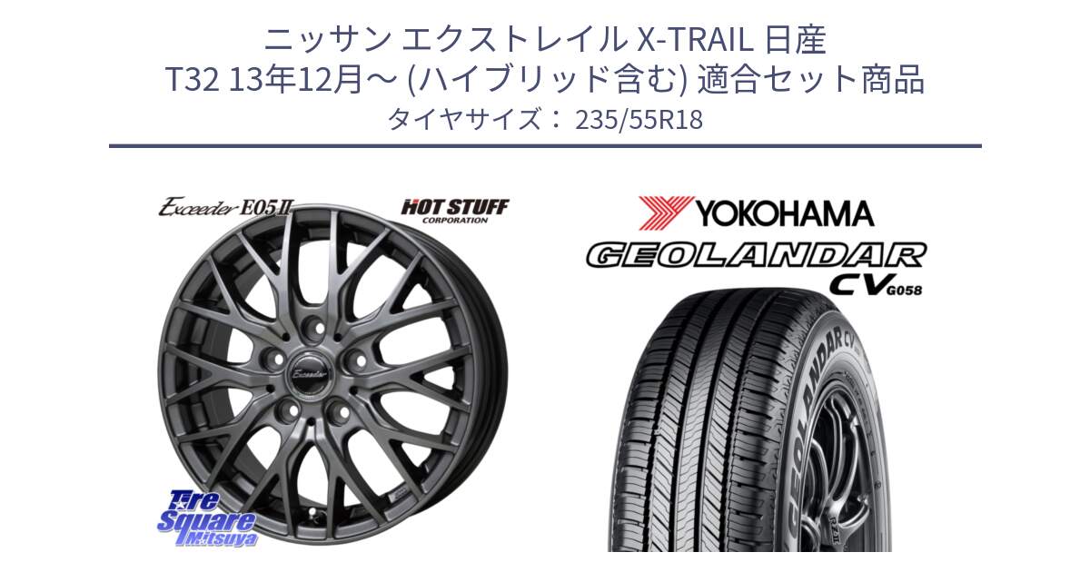 ニッサン エクストレイル X-TRAIL 日産 T32 13年12月～ (ハイブリッド含む) 用セット商品です。Exceeder E05-2 在庫● ホイール 18インチ と 23年製 GEOLANDAR CV G058 並行 235/55R18 の組合せ商品です。