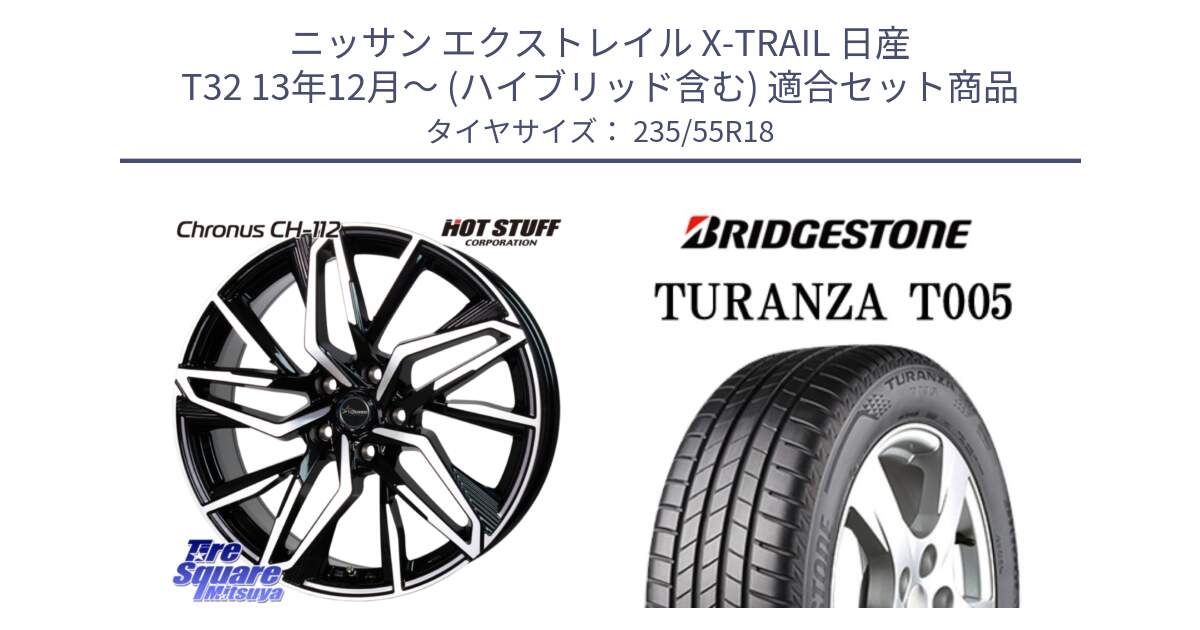 ニッサン エクストレイル X-TRAIL 日産 T32 13年12月～ (ハイブリッド含む) 用セット商品です。Chronus CH-112 クロノス CH112 ホイール 18インチ と 22年製 AO TURANZA T005 アウディ承認 並行 235/55R18 の組合せ商品です。