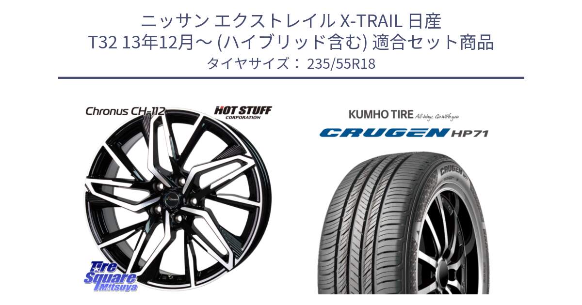 ニッサン エクストレイル X-TRAIL 日産 T32 13年12月～ (ハイブリッド含む) 用セット商品です。Chronus CH-112 クロノス CH112 ホイール 18インチ と CRUGEN HP71 クルーゼン サマータイヤ 235/55R18 の組合せ商品です。