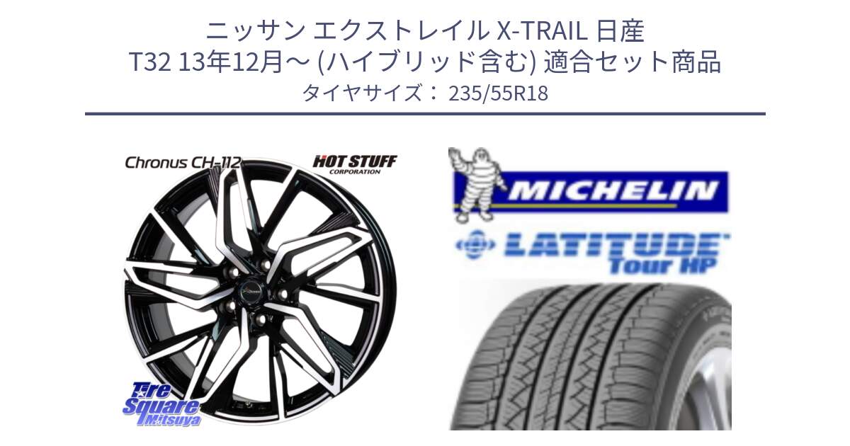 ニッサン エクストレイル X-TRAIL 日産 T32 13年12月～ (ハイブリッド含む) 用セット商品です。Chronus CH-112 クロノス CH112 ホイール 18インチ と LATITUDE TOUR HP 100V 正規 235/55R18 の組合せ商品です。