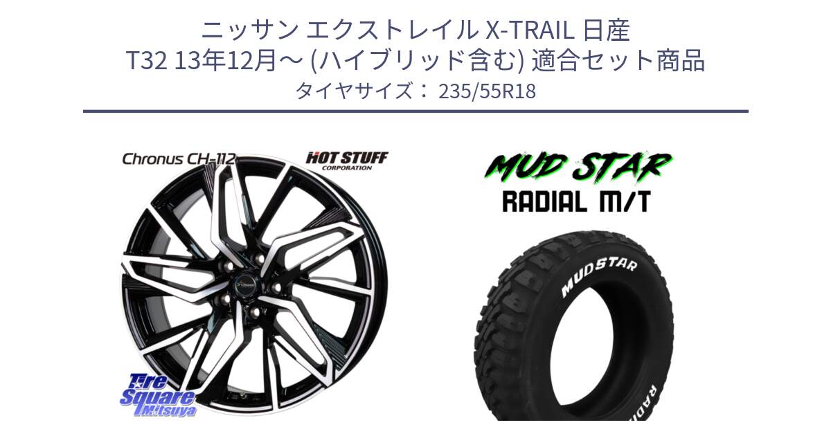 ニッサン エクストレイル X-TRAIL 日産 T32 13年12月～ (ハイブリッド含む) 用セット商品です。Chronus CH-112 クロノス CH112 ホイール 18インチ と マッドスターRADIAL MT M/T ホワイトレター 235/55R18 の組合せ商品です。