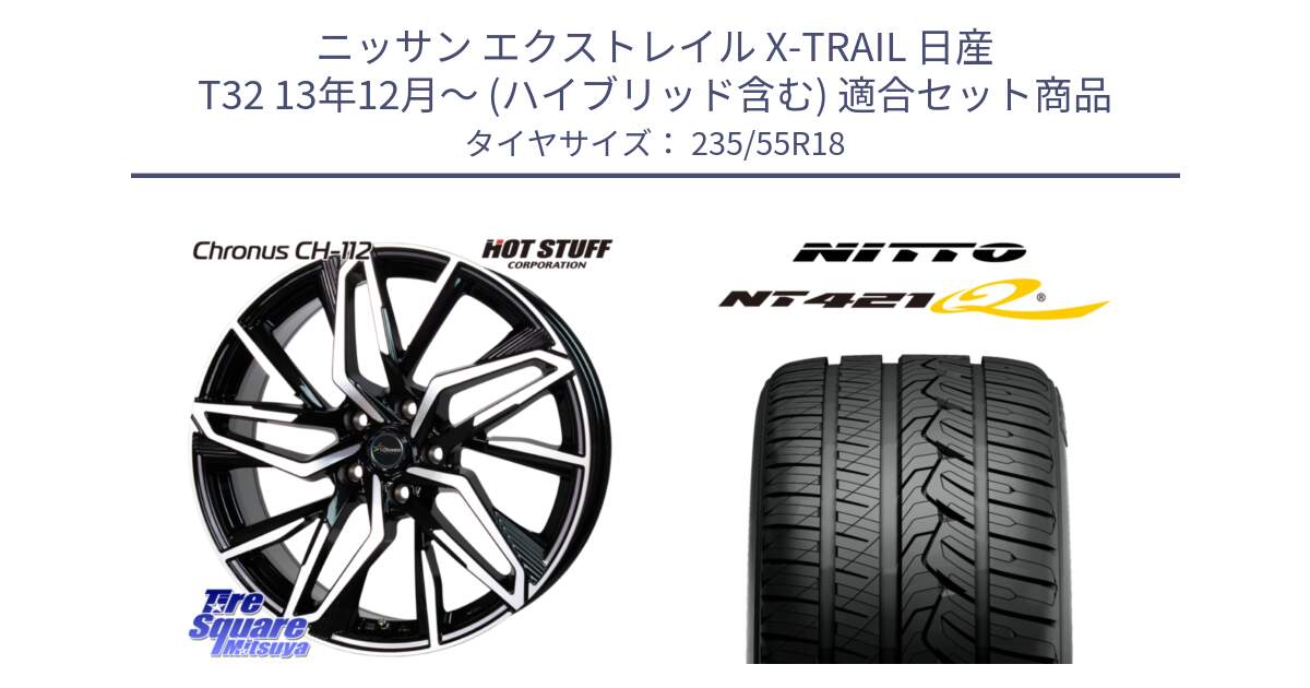 ニッサン エクストレイル X-TRAIL 日産 T32 13年12月～ (ハイブリッド含む) 用セット商品です。Chronus CH-112 クロノス CH112 ホイール 18インチ と ニットー NT421Q サマータイヤ 235/55R18 の組合せ商品です。