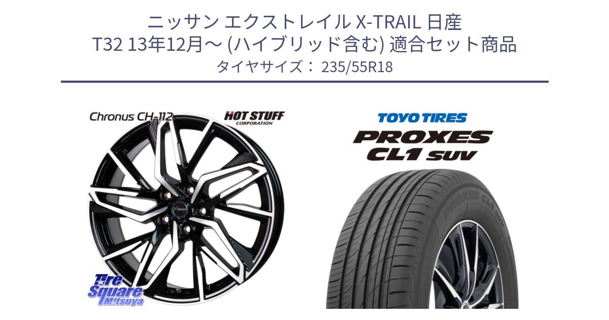 ニッサン エクストレイル X-TRAIL 日産 T32 13年12月～ (ハイブリッド含む) 用セット商品です。Chronus CH-112 クロノス CH112 ホイール 18インチ と トーヨー プロクセス CL1 SUV PROXES 在庫 サマータイヤ 235/55R18 の組合せ商品です。