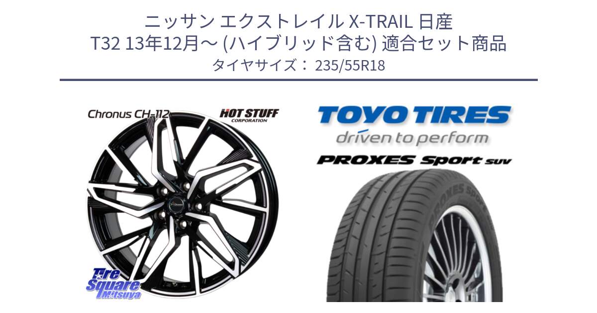 ニッサン エクストレイル X-TRAIL 日産 T32 13年12月～ (ハイブリッド含む) 用セット商品です。Chronus CH-112 クロノス CH112 ホイール 18インチ と トーヨー プロクセス スポーツ PROXES Sport SUV サマータイヤ 235/55R18 の組合せ商品です。