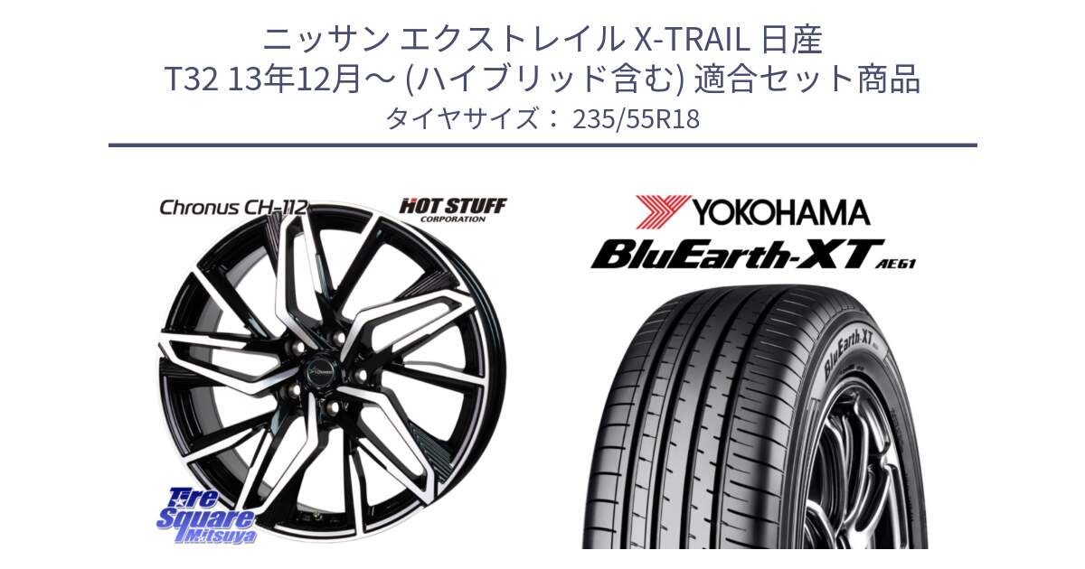 ニッサン エクストレイル X-TRAIL 日産 T32 13年12月～ (ハイブリッド含む) 用セット商品です。Chronus CH-112 クロノス CH112 ホイール 18インチ と R5764 ヨコハマ BluEarth-XT AE61 235/55R18 の組合せ商品です。