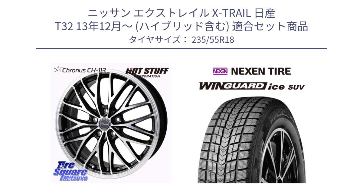 ニッサン エクストレイル X-TRAIL 日産 T32 13年12月～ (ハイブリッド含む) 用セット商品です。Chronus CH-113 ホイール 18インチ と WINGUARD ice suv スタッドレス  2023年製 235/55R18 の組合せ商品です。