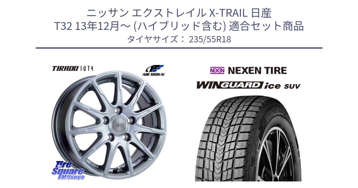 ニッサン エクストレイル X-TRAIL 日産 T32 13年12月～ (ハイブリッド含む) 用セット商品です。TIRADO IOTA イオタ ホイール 18インチ と WINGUARD ice suv スタッドレス  2023年製 235/55R18 の組合せ商品です。