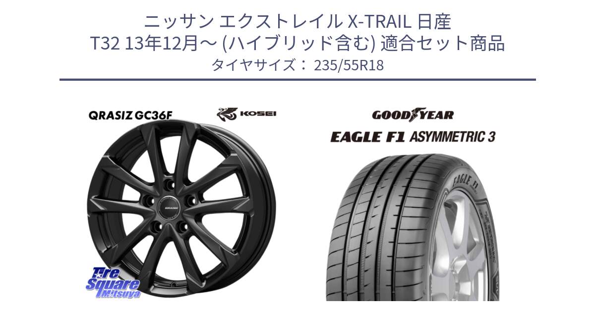 ニッサン エクストレイル X-TRAIL 日産 T32 13年12月～ (ハイブリッド含む) 用セット商品です。QGC800B QRASIZ GC36F クレイシズ ホイール 18インチ と 22年製 AO EAGLE F1 ASYMMETRIC 3 アウディ承認 並行 235/55R18 の組合せ商品です。