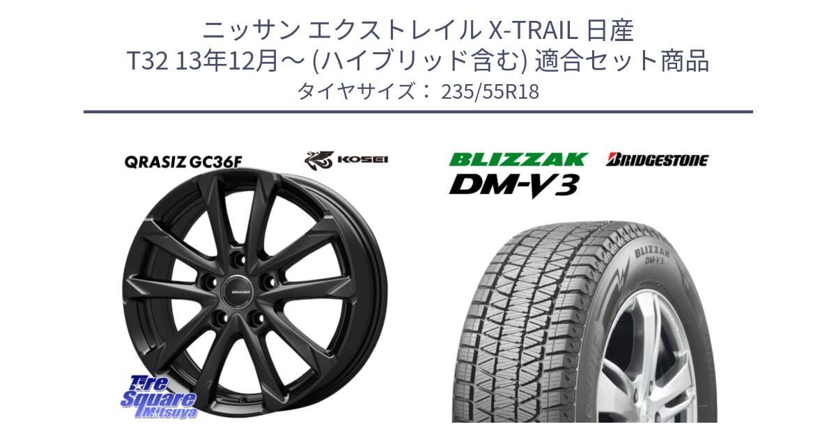 ニッサン エクストレイル X-TRAIL 日産 T32 13年12月～ (ハイブリッド含む) 用セット商品です。QGC800B QRASIZ GC36F クレイシズ ホイール 18インチ と ブリザック DM-V3 DMV3 スタッドレス 235/55R18 の組合せ商品です。