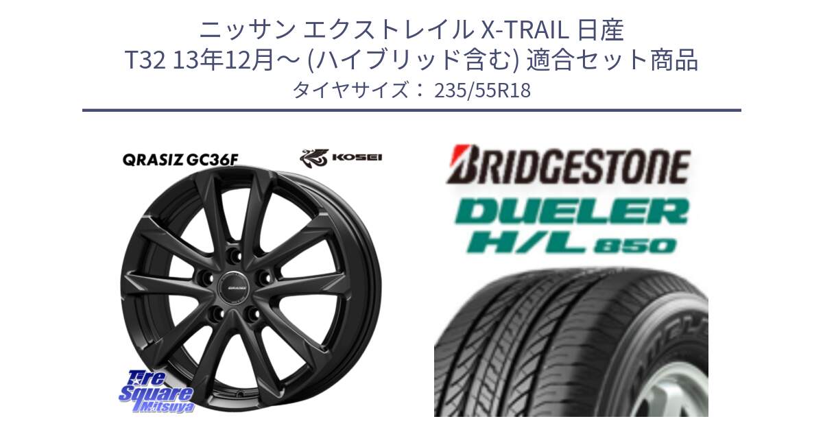 ニッサン エクストレイル X-TRAIL 日産 T32 13年12月～ (ハイブリッド含む) 用セット商品です。QGC800B QRASIZ GC36F クレイシズ ホイール 18インチ と DUELER デューラー HL850 H/L 850 サマータイヤ 235/55R18 の組合せ商品です。