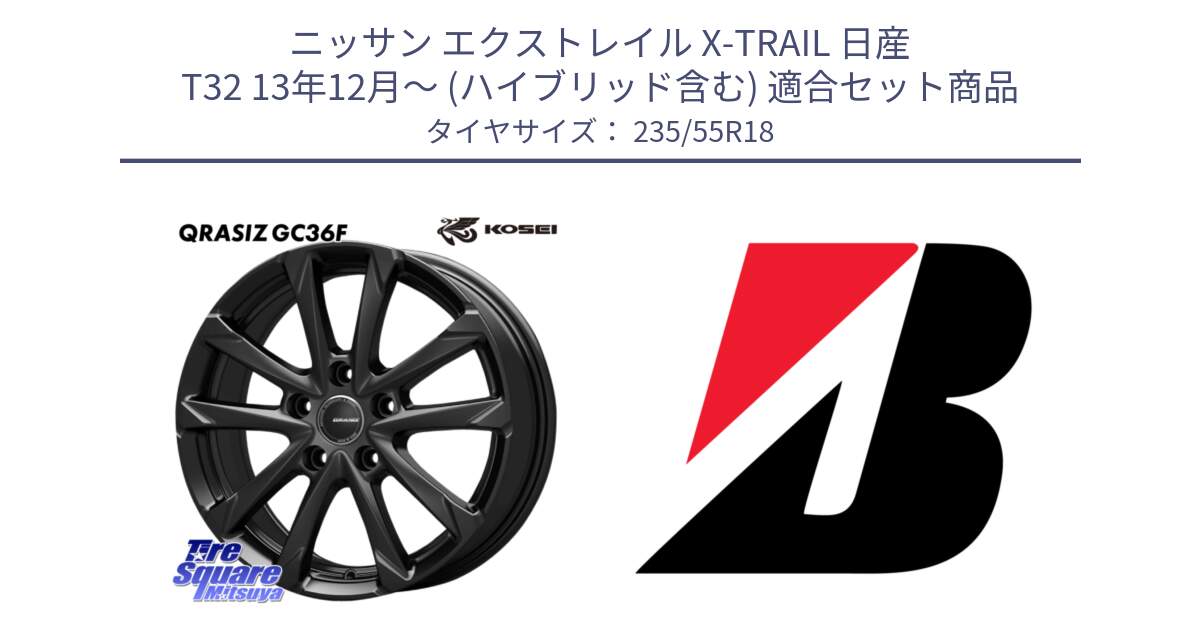 ニッサン エクストレイル X-TRAIL 日産 T32 13年12月～ (ハイブリッド含む) 用セット商品です。QGC800B QRASIZ GC36F クレイシズ ホイール 18インチ と DUELER H/L  新車装着 235/55R18 の組合せ商品です。