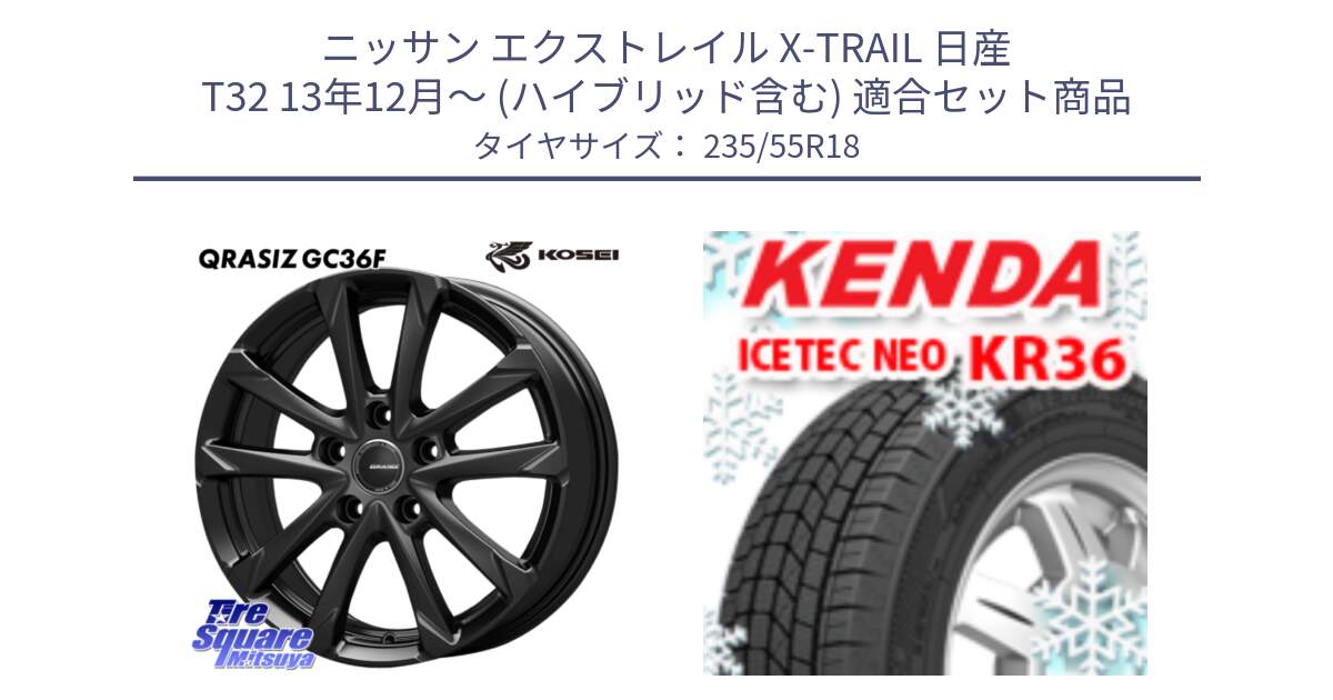 ニッサン エクストレイル X-TRAIL 日産 T32 13年12月～ (ハイブリッド含む) 用セット商品です。QGC800B QRASIZ GC36F クレイシズ ホイール 18インチ と ケンダ KR36 ICETEC NEO アイステックネオ 2024年製 スタッドレスタイヤ 235/55R18 の組合せ商品です。