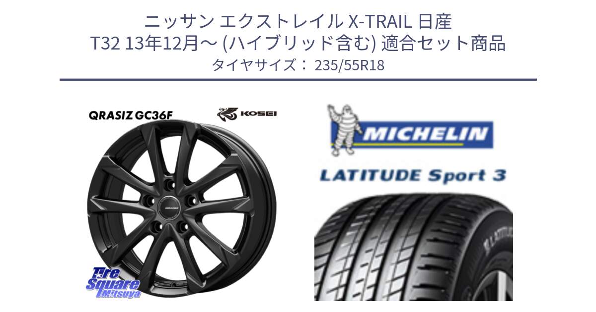 ニッサン エクストレイル X-TRAIL 日産 T32 13年12月～ (ハイブリッド含む) 用セット商品です。QGC800B QRASIZ GC36F クレイシズ ホイール 18インチ と LATITUDE SPORT 3 104V XL VOL 正規 235/55R18 の組合せ商品です。