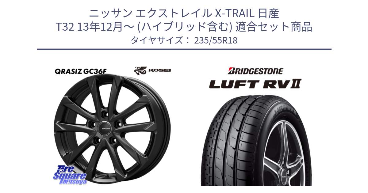 ニッサン エクストレイル X-TRAIL 日産 T32 13年12月～ (ハイブリッド含む) 用セット商品です。QGC800B QRASIZ GC36F クレイシズ ホイール 18インチ と LUFT RV2 ルフト サマータイヤ 235/55R18 の組合せ商品です。