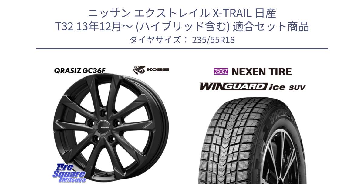 ニッサン エクストレイル X-TRAIL 日産 T32 13年12月～ (ハイブリッド含む) 用セット商品です。QGC800B QRASIZ GC36F クレイシズ ホイール 18インチ と WINGUARD ice suv スタッドレス  2024年製 235/55R18 の組合せ商品です。