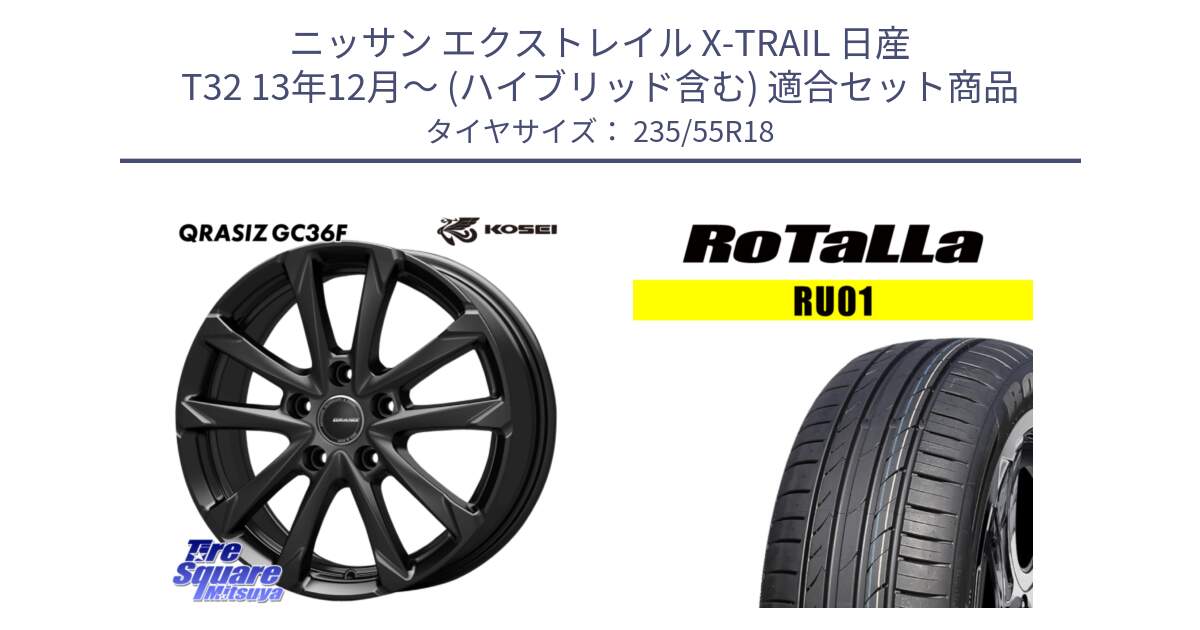 ニッサン エクストレイル X-TRAIL 日産 T32 13年12月～ (ハイブリッド含む) 用セット商品です。QGC800B QRASIZ GC36F クレイシズ ホイール 18インチ と RU01 【欠品時は同等商品のご提案します】サマータイヤ 235/55R18 の組合せ商品です。