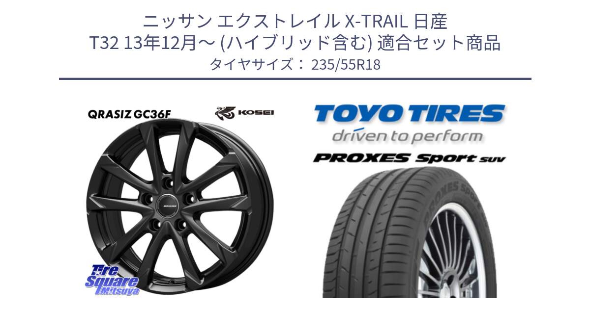 ニッサン エクストレイル X-TRAIL 日産 T32 13年12月～ (ハイブリッド含む) 用セット商品です。QGC800B QRASIZ GC36F クレイシズ ホイール 18インチ と トーヨー プロクセス スポーツ PROXES Sport SUV サマータイヤ 235/55R18 の組合せ商品です。