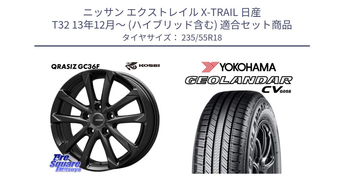 ニッサン エクストレイル X-TRAIL 日産 T32 13年12月～ (ハイブリッド含む) 用セット商品です。QGC800B QRASIZ GC36F クレイシズ ホイール 18インチ と 23年製 GEOLANDAR CV G058 並行 235/55R18 の組合せ商品です。