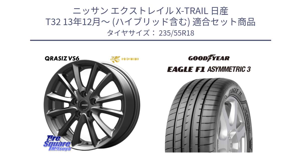 ニッサン エクストレイル X-TRAIL 日産 T32 13年12月～ (ハイブリッド含む) 用セット商品です。クレイシズVS6 QRA800Gホイール と 22年製 AO EAGLE F1 ASYMMETRIC 3 アウディ承認 並行 235/55R18 の組合せ商品です。