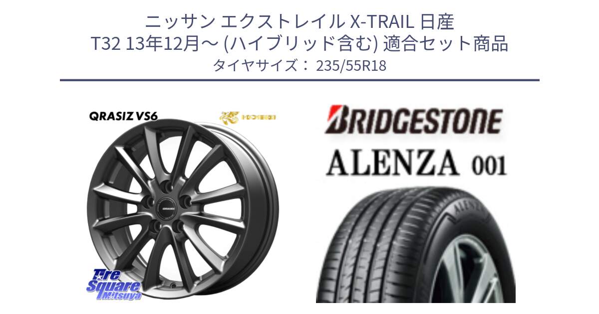 ニッサン エクストレイル X-TRAIL 日産 T32 13年12月～ (ハイブリッド含む) 用セット商品です。クレイシズVS6 QRA800Gホイール と 23年製 ALENZA 001 B-SEAL 並行 235/55R18 の組合せ商品です。