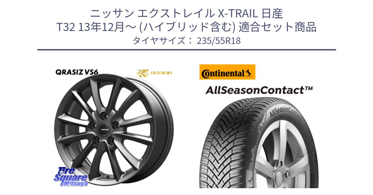 ニッサン エクストレイル X-TRAIL 日産 T32 13年12月～ (ハイブリッド含む) 用セット商品です。クレイシズVS6 QRA800Gホイール と 23年製 AO AllSeasonContact アウディ承認 オールシーズン 並行 235/55R18 の組合せ商品です。