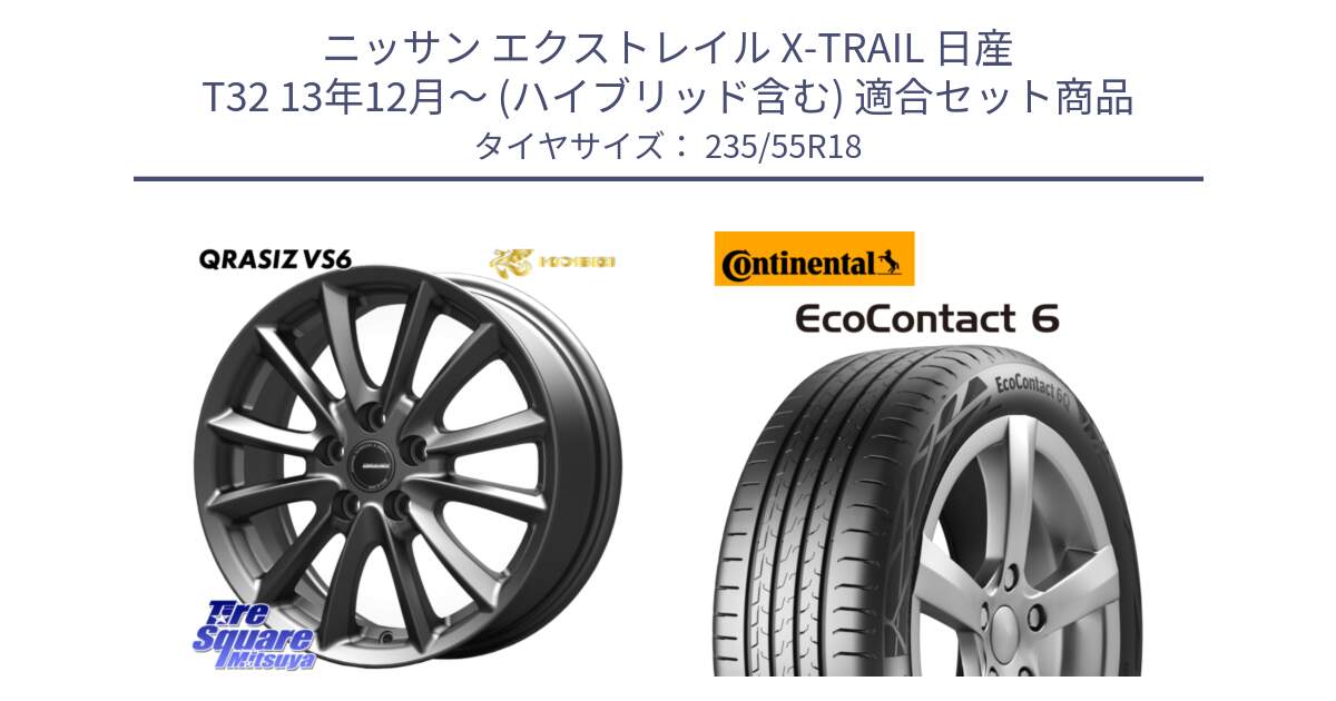 ニッサン エクストレイル X-TRAIL 日産 T32 13年12月～ (ハイブリッド含む) 用セット商品です。クレイシズVS6 QRA800Gホイール と 23年製 VOL EcoContact 6 ボルボ承認 EC6 並行 235/55R18 の組合せ商品です。