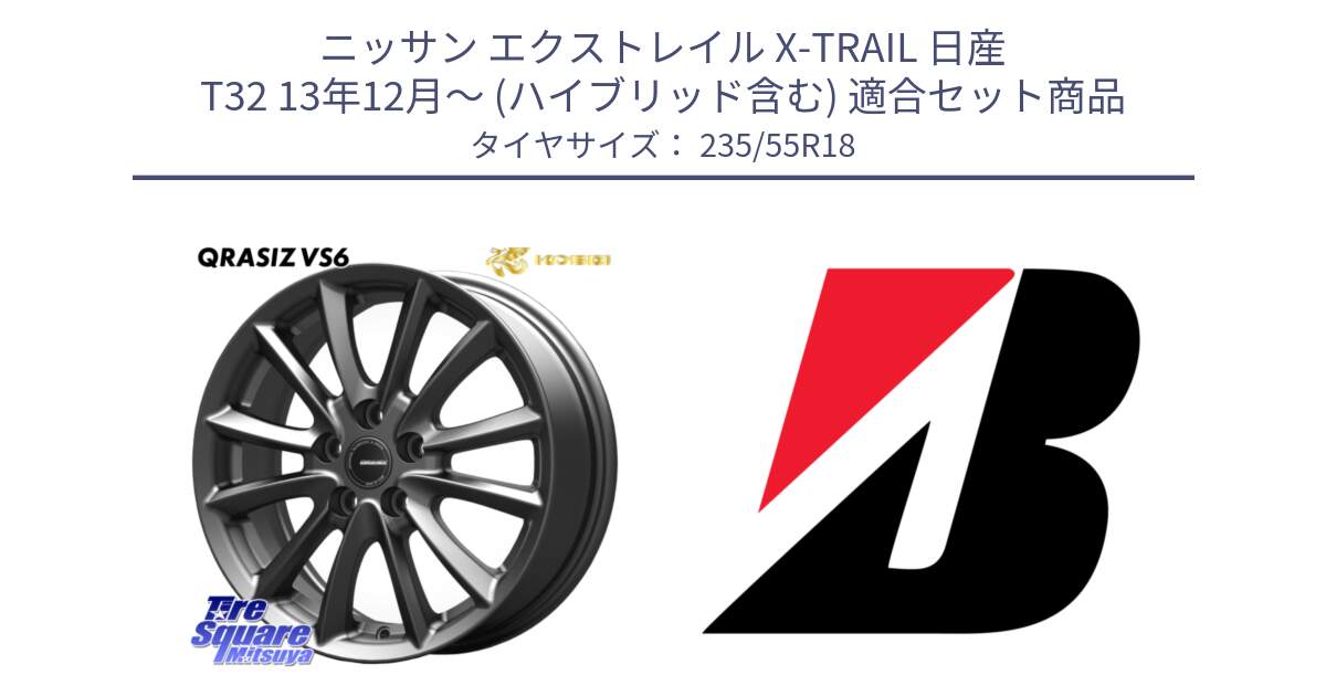 ニッサン エクストレイル X-TRAIL 日産 T32 13年12月～ (ハイブリッド含む) 用セット商品です。クレイシズVS6 QRA800Gホイール と ALENZA 001 AO 新車装着 235/55R18 の組合せ商品です。