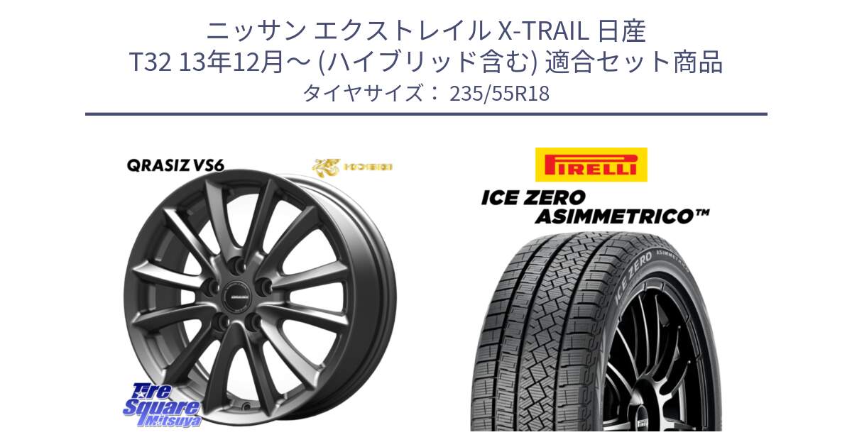 ニッサン エクストレイル X-TRAIL 日産 T32 13年12月～ (ハイブリッド含む) 用セット商品です。クレイシズVS6 QRA800Gホイール と ICE ZERO ASIMMETRICO スタッドレス 235/55R18 の組合せ商品です。