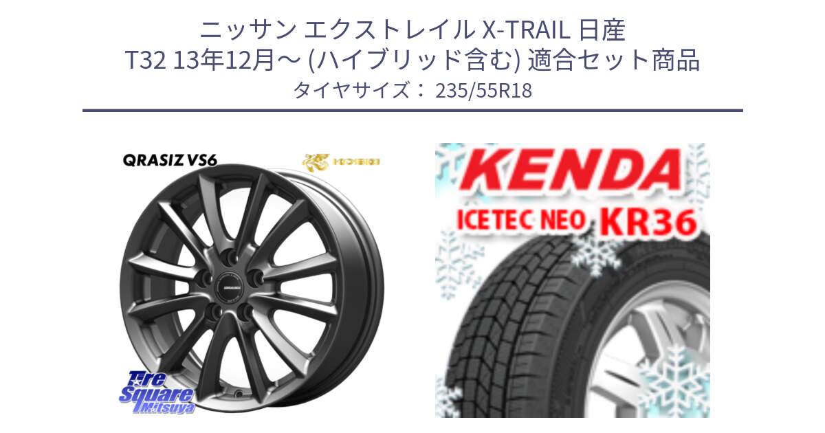 ニッサン エクストレイル X-TRAIL 日産 T32 13年12月～ (ハイブリッド含む) 用セット商品です。クレイシズVS6 QRA800Gホイール と ケンダ KR36 ICETEC NEO アイステックネオ 2024年製 スタッドレスタイヤ 235/55R18 の組合せ商品です。