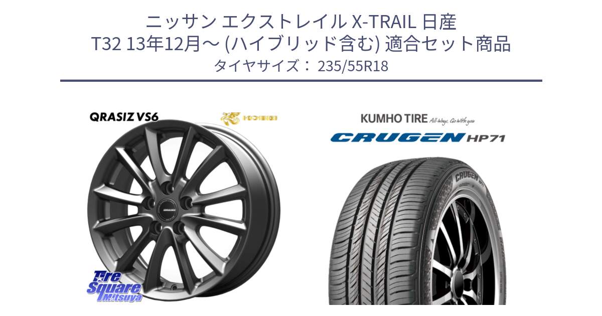 ニッサン エクストレイル X-TRAIL 日産 T32 13年12月～ (ハイブリッド含む) 用セット商品です。クレイシズVS6 QRA800Gホイール と CRUGEN HP71 クルーゼン サマータイヤ 235/55R18 の組合せ商品です。