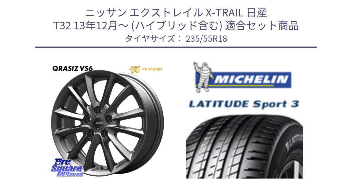 ニッサン エクストレイル X-TRAIL 日産 T32 13年12月～ (ハイブリッド含む) 用セット商品です。クレイシズVS6 QRA800Gホイール と LATITUDE SPORT 3 104V XL VOL 正規 235/55R18 の組合せ商品です。