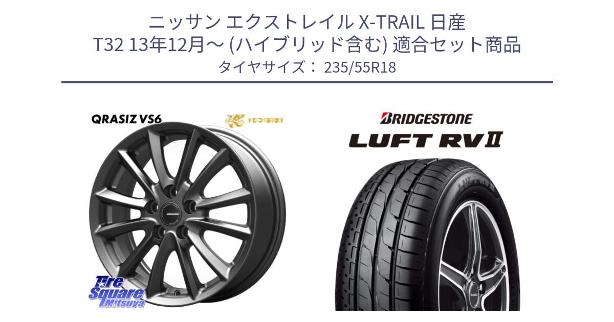 ニッサン エクストレイル X-TRAIL 日産 T32 13年12月～ (ハイブリッド含む) 用セット商品です。クレイシズVS6 QRA800Gホイール と LUFT RV2 ルフト サマータイヤ 235/55R18 の組合せ商品です。