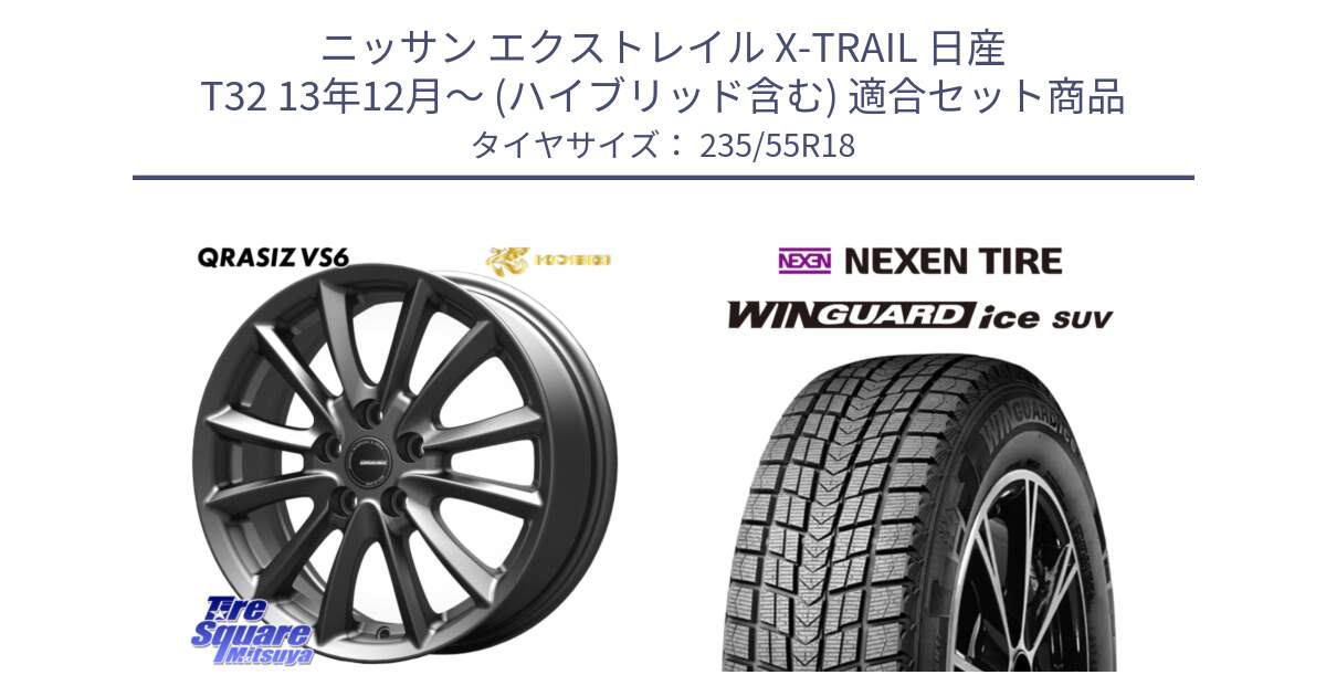 ニッサン エクストレイル X-TRAIL 日産 T32 13年12月～ (ハイブリッド含む) 用セット商品です。クレイシズVS6 QRA800Gホイール と WINGUARD ice suv スタッドレス  2024年製 235/55R18 の組合せ商品です。