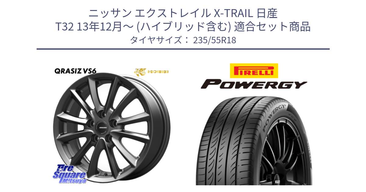 ニッサン エクストレイル X-TRAIL 日産 T32 13年12月～ (ハイブリッド含む) 用セット商品です。クレイシズVS6 QRA800Gホイール と POWERGY パワジー サマータイヤ  235/55R18 の組合せ商品です。